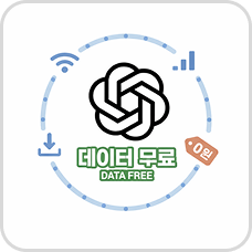 ChatGPT 앱은 데이터 무료
